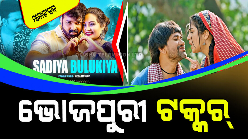 ଚର୍ଚ୍ଚାରେ ଭୋଜପୁରୀ ଗୀତ; ‘ମରୁନ କଲର୍‌ ଶାଢୀୟା’କୁ ଟକ୍କର ଦେବାକୁ ଆସିଲା ‘ଶାଢୀୟା ବୁଲୁକିୟା’