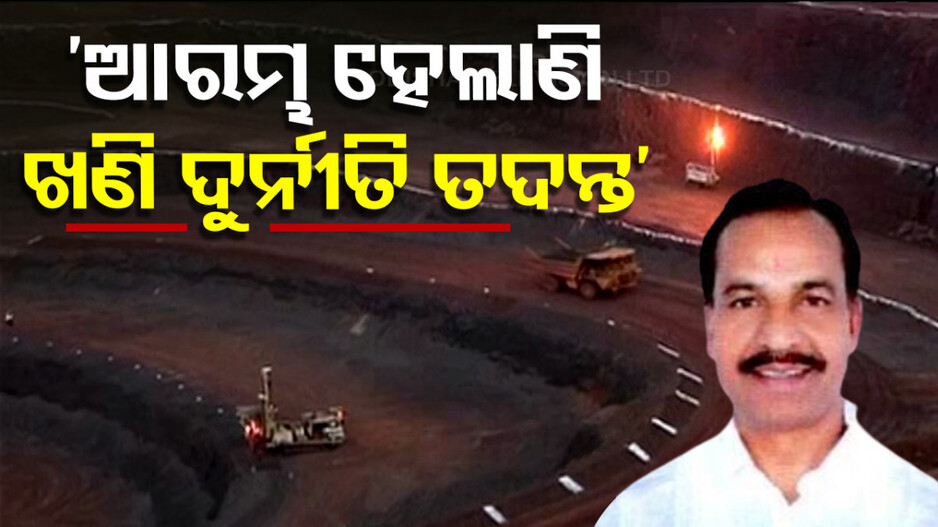 ‘ଛାଡ଼ ପାଇବେନି ଖଣି ଲୁଟେରା, ଚାଲିଛି ଖୋଳତାଡ଼.. ସବୁ ଜେଲ ଯିବେ !’
