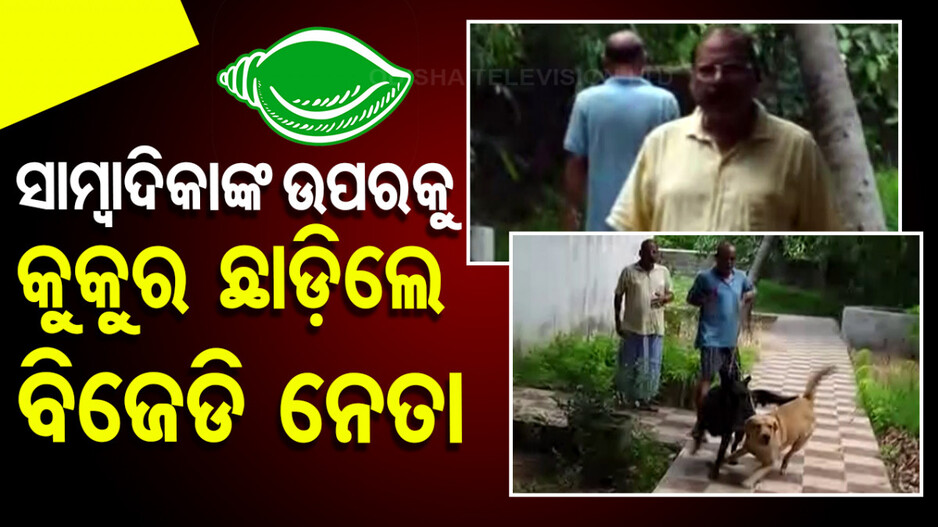 ମହିଳା ସାମ୍ବାଦିକଙ୍କୁ ଉପରକୁ କୁକୁର ଛାଡିଦେଲେ ପୂର୍ବତନ ମନ୍ତ୍ରୀ ରଘୁନନ୍ଦନ ଦାସ