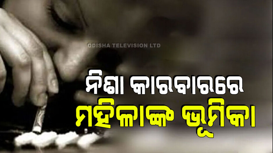 World Drug Day 2024:ସାରା ବିଶ୍ୱରେ ୩୫ ମିଲିୟନ୍ ଲୋକ ନିଶା ସେବନର ଶିକାର ହେଉଛନ୍ତି