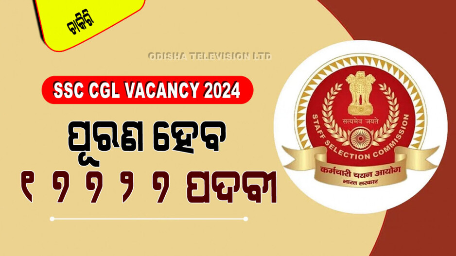 SSC CGL Vacancy: ଗ୍ରାଜୁଏସନ କରିଥିଲେ ସୁବର୍ଣ୍ଣ ସୁଯୋଗ; SSCରେ ପୂରଣ ହେବ ୧୭୭୦୦ରୁ ଅଧିକ ପଦବୀ