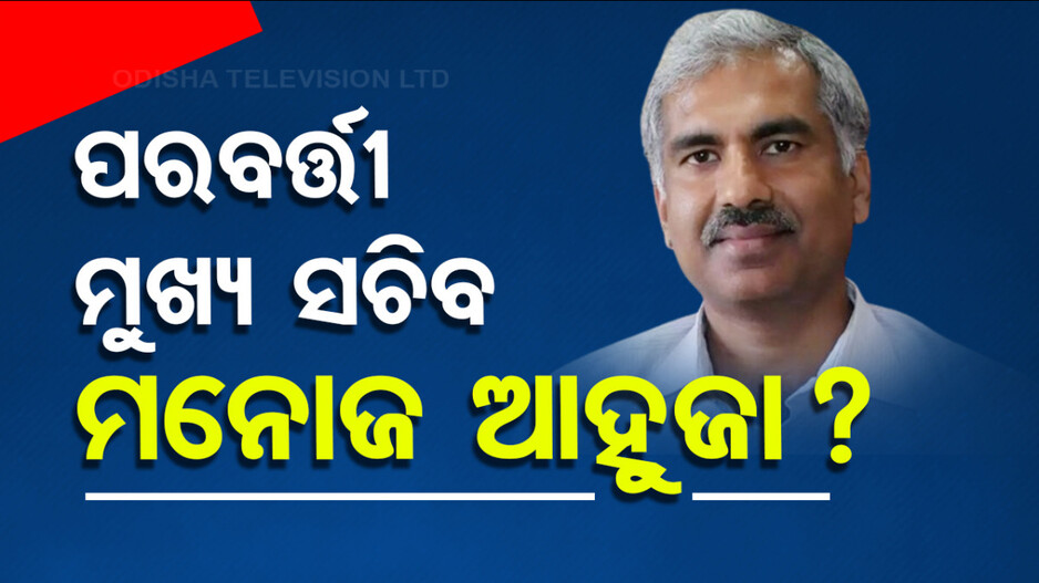 ଓଡ଼ିଶା ଫେରିବେ ମନୋଜ ଆହୁଜା, କ୍ୟାବିନେଟ୍ ଦେଲା ମଞ୍ଜୁରୀ