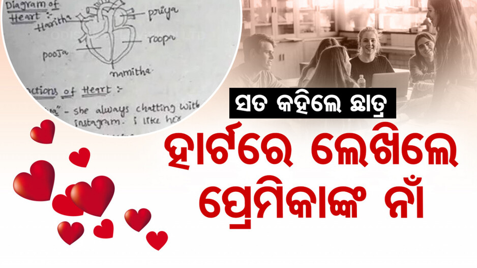 କୁନି ପ୍ରେମିକଙ୍କ ମଜାଦାର କାହାଣୀ, ପରୀକ୍ଷା ଖାତାରେ କହିଦେଲେ ନାଁ...