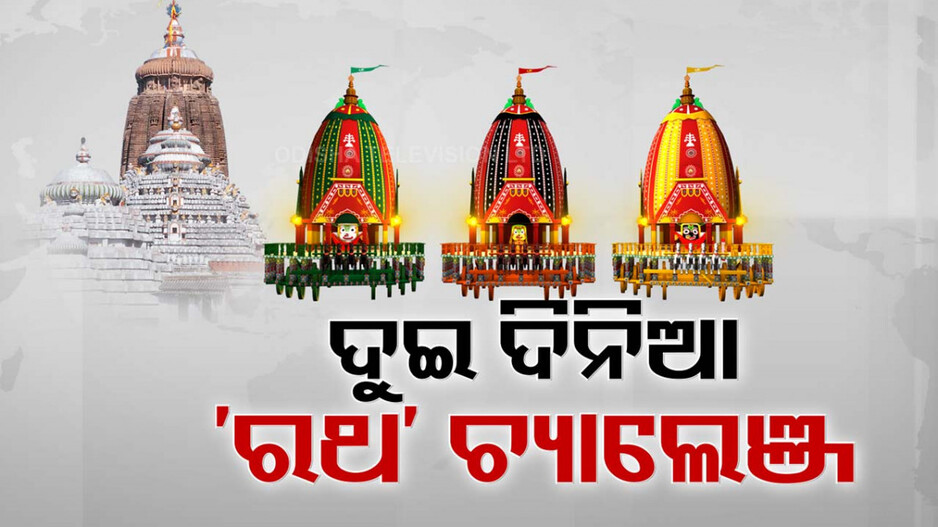 ପୁରୀରେ ଏଥର ୨ ଦିନ ଧରି ଚାଲିବ ଶ୍ରୀଗୁଣ୍ଡିଚା ବା ରଥଯାତ୍ରା