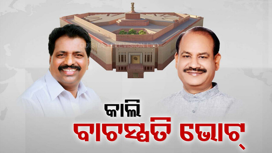 ଇତିହାସରେ ତୃତୀୟ ଥର ହେବାକୁ ଯାଉଛି ଲୋକସଭା ବାଚସ୍ପତି ନିର୍ବାଚନ