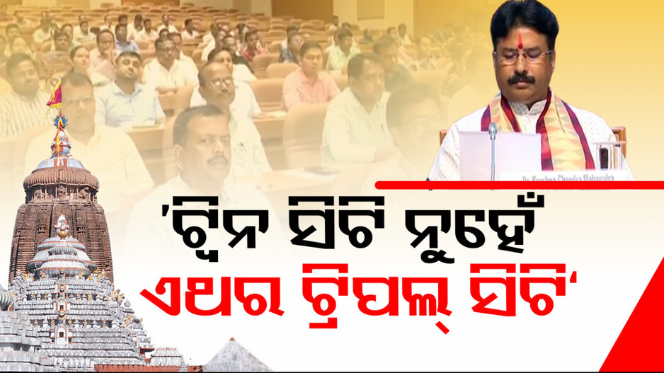ମନ୍ତ୍ରୀ କହିଲେ; ଆଉ ଟ୍ୱିନ ସିଟି ନୁହେଁ, ଏଥର ହେବ ଟ୍ରିପଲ୍ ସିଟି