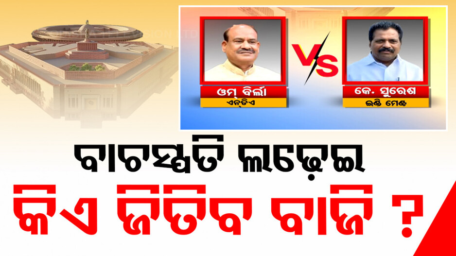 ଦୀର୍ଘ ଦଶନ୍ଧି ପରେ ବାଚସ୍ପତି ନିର୍ବାଚନ; ମୁହାଁମୁହିଁ ହେବେ ଓମ୍‌ ବିର୍ଲା- କେ. ସୁରେଶ