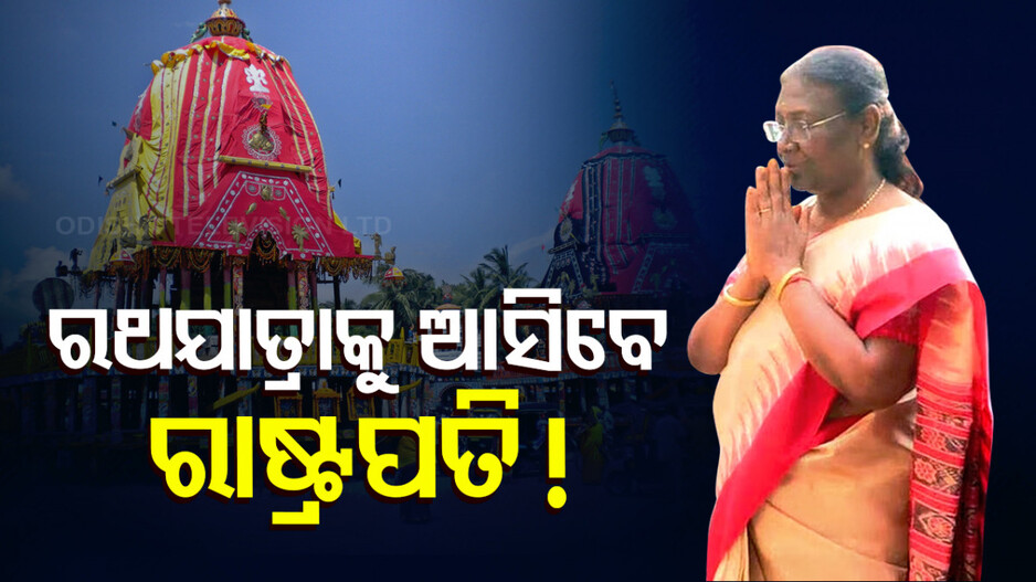 ରଥଯାତ୍ରାରେ ପୁରୀ ଆସିପାରନ୍ତି ମହାମହିମ ରାଷ୍ଟ୍ରପତି ଦ୍ରୌପଦୀ ମୁର୍ମୁ !