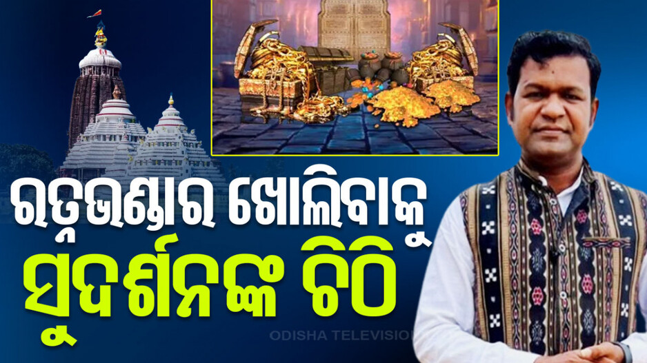 ରତ୍ନଭଣ୍ଡାର ପ୍ରସଙ୍ଗରେ ମୁଖ୍ୟମନ୍ତ୍ରୀଙ୍କୁ ଚିଠି ଲେଖିଲେ ସୁଦର୍ଶନ
