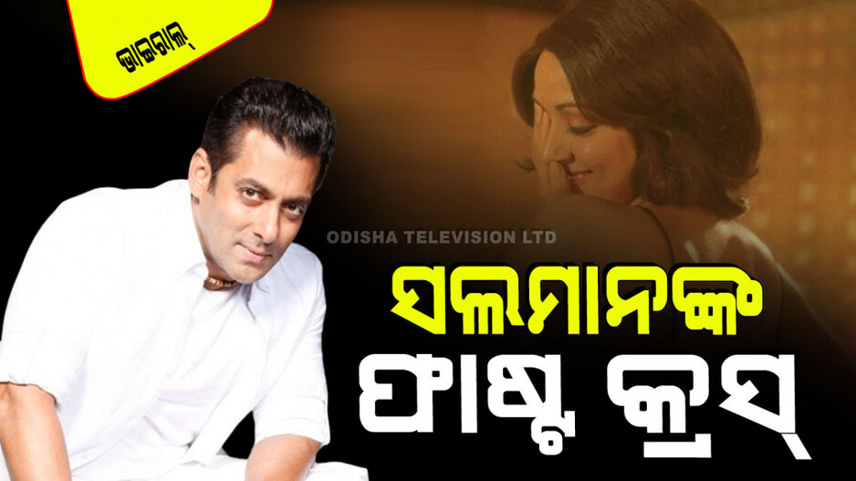 Viral Video: ସଲମାନ ଖାନଙ୍କ ଖୁଲାସା; ଭାଇଜାନଙ୍କ ଠାରୁ ୧୭ ବର୍ଷ ବଡ଼ ଏହି ହିରୋଇନ୍ ଥିଲେ ଫାଷ୍ଟ୍ କ୍ରସ୍