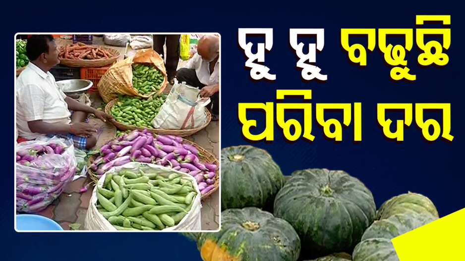 ହୁ ହୁ ବଢୁଛି ପରିବା ଦର