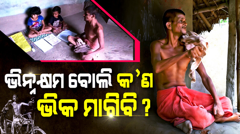 ଭିନ୍ନକ୍ଷମ ବୋଲି କଣ ଭିକ ମାଗିବି ?