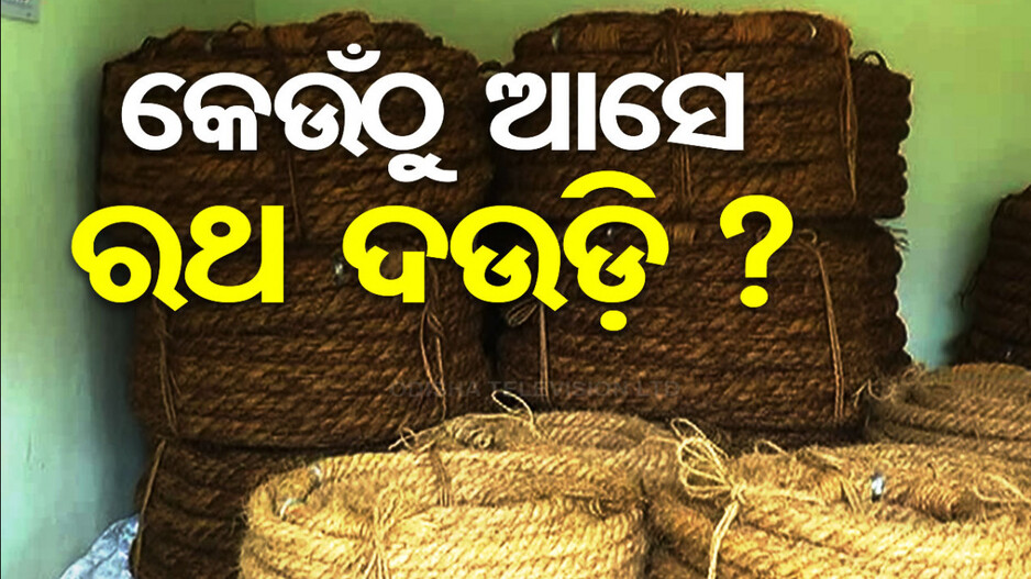 କେମିତି ତିଆରି ହୁଏ ରଥ ଦଉଡ଼ି, ଏହାର ଲମ୍ବ ଓ ମୋଟେଇ କେତେ..?