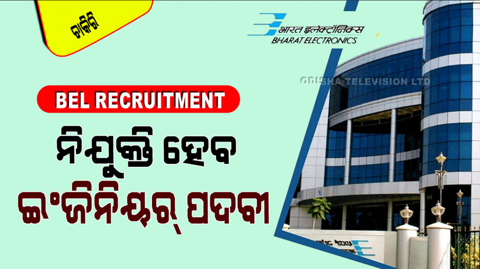 Bharat Electronics Recruitment 2024: BELରେ ଚାକିରି କରିବାର ସୁବର୍ଣ୍ଣ ସୁଯୋଗ, ଚୟନ ହେଲେ ଦରମା ୯୦ ହଜାର
