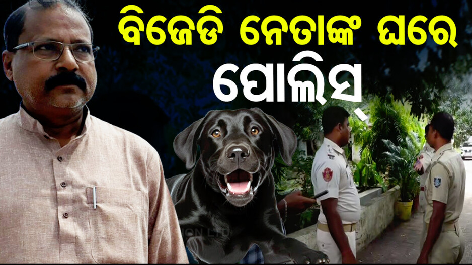 ମହିଳା ସାମ୍ବାଦିକାଙ୍କ ଉପରକୁ କୁକୁର ଛାଡ଼ିଦେବା ଘଟଣା: ବିଜେଡି ନେତା ରଘୁନନ୍ଦନଙ୍କ ଘରେ ପୋଲିସ