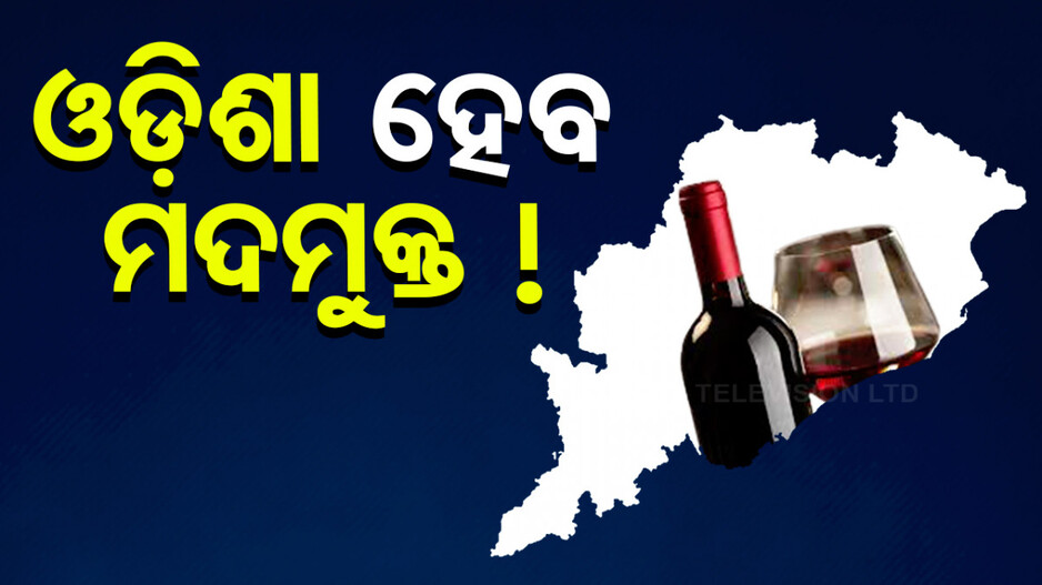 ଅଣ୍ଟା ଭିଡ଼ିଲେଣି ନୂଆ ସରକାର; ଓଡ଼ିଶା ହେବ ମଦମୁକ୍ତ !