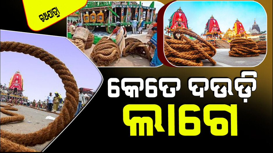 Ratha Jatra 2024: ରଥ ଦଉଡ଼ି ଛୁଇଁଲେ ସର୍ବପାପ ମୋଚନ ହୁଏ, ଜାଣନ୍ତୁ ଏହାର ମାହାତ୍ମ୍ୟ...