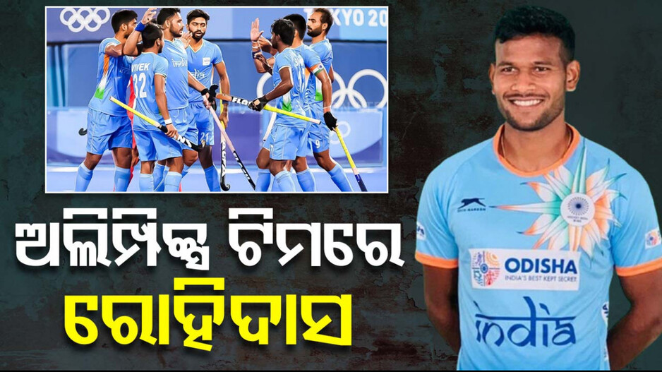ପ୍ୟାରିସ ଅଲିମ୍ପିକ୍ସ ପାଇଁ ଭାରତୀୟ ହକି ଟିମ୍‌ ଘୋଷଣା; ଓଡ଼ିଆ ଖେଳାଳି ଭାବେ ରୋହିଦାସଙ୍କୁ ମିଳିଲା ସୁଯୋଗ