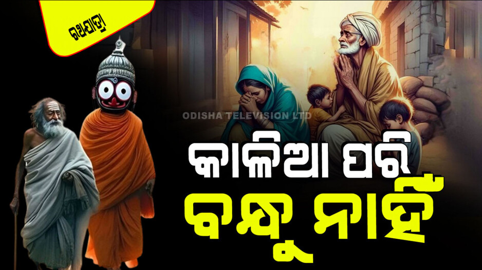 Ratha Jatra 2024: ବନ୍ଧୁ ମହାନ୍ତିଙ୍କ ଦୁଃଖଦ ଜୀବନ; ଜାଣନ୍ତୁ କିପରି ପାଇଲେ କାଳିଆ କରୁଣା
