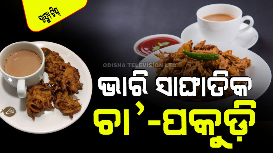 Health Tips: ସାବଧାନ ! ଚା’ ସହିତ ପକୁଡି ଖାଉଛନ୍ତି କି ? ହୋଇପାରେ ଏମିତି ସମସ୍ୟା...
