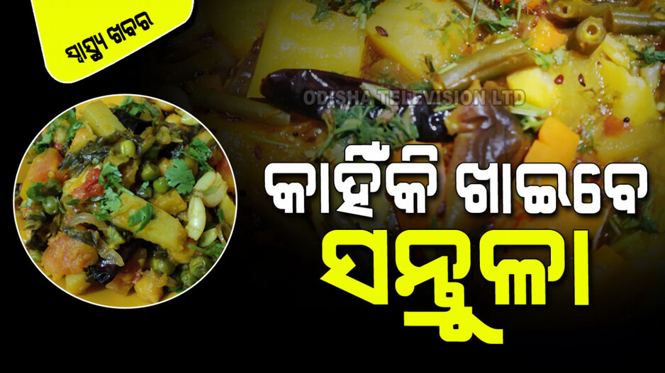 Nutrients: ଓଡ଼ିଆର ପ୍ରିୟ ଖାଦ୍ୟ ସନ୍ତୁଳା; ସୁଆଦିଆ ସାଙ୍ଗକୁ କରେ ଅନେକ ରୋଗର ନିରାକରଣ