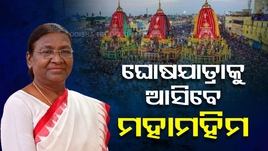 ସ୍ପଷ୍ଟ ହେଲା ଚିତ୍ର, ରଥଯାତ୍ରା ଦେଖିବାକୁ ପୁରୀ ଆସିବେ ମହାମହିମ