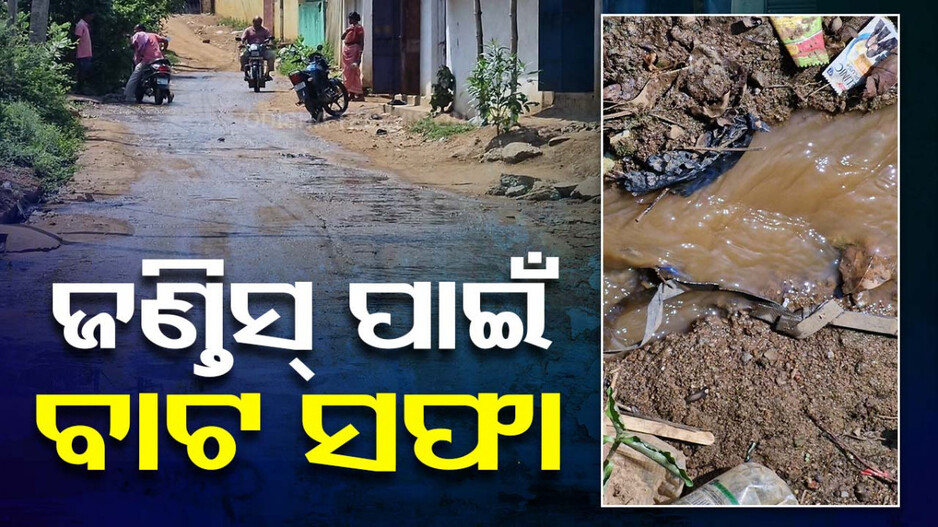 ପାଣି ପାଇପ୍‌ ଭିତରେ ପଶୁଛି ନର୍ଦ୍ଦମା ପାଣି; ମରାମତିର ନାଁ ଗନ୍ଧ ନାହିଁ