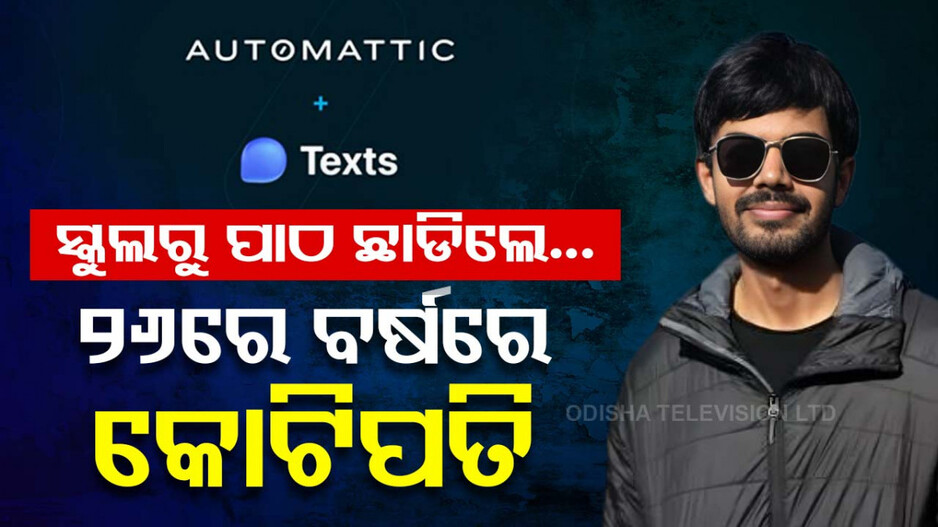 ସ୍କୁଲ ଡ୍ରପଆଉଟ୍‌ରୁ ଟେକ୍‌ ମାଷ୍ଟର୍‌; ୨୬ ବର୍ଷର ଯୁବକ ବିକିଲେ ୪୧୬ କୋଟିର ମେସେଜିଂ ଆପ୍‌