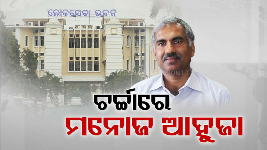 ମନୋଜ ଆହୁଜା ହେବେ କି ପରବର୍ତ୍ତୀ ମୁଖ୍ୟ ଶାସନ ସଚିବ ?
