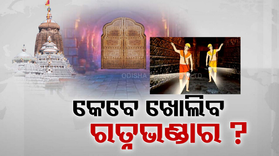 କେବେ ଖୋଲାହେବ ଶ୍ରୀମନ୍ଦିର ରତ୍ନଭଣ୍ଡାର?
