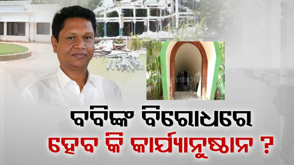 ଥିଲେ ବିଧାୟକ, ପାଇଥିଲେ ମନ୍ତ୍ରୀଙ୍କ କ୍ଵାର୍ଟର ? ଏବେ ବାବୁଙ୍କ ବିରୋଧରେ ହେବ କି କାର୍ଯ୍ୟାନୁଷ୍ଠାନ ?