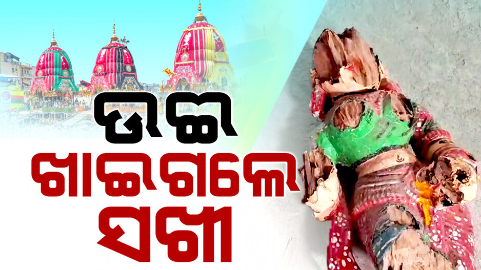 ‘ରକ୍ଷଣାବେକ୍ଷଣ ଅଭାବରୁ ଉଈ ଖାଇଗଲା ତିନି ରଥର ସଖୀ’ 
