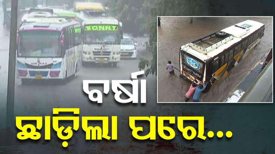 ପୁଣି ବର୍ଷାରେ ବିକଳ ଚିତ୍ର; ଅସରାଏ ବର୍ଷାରେ ବିଗିଡ଼ିଲା ରାଜଧାନୀର ସ୍ଥିତି