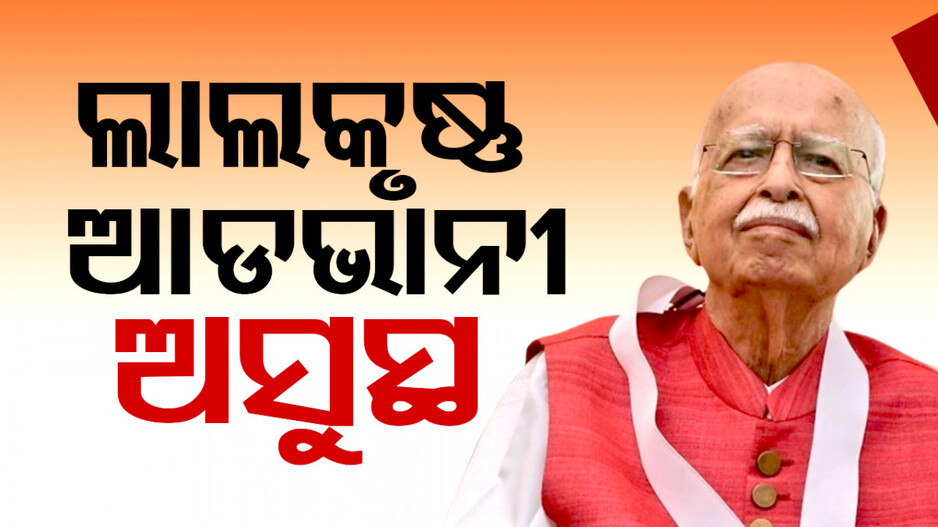 ବରିଷ୍ଠ ବିଜେପି ନେତା ଲାଲକୃଷ୍ଣ ଆଡଭାନୀ ଅସୁସ୍ଥ;  ଦିଲ୍ଲୀ ଏମ୍ସରେ ଭର୍ତ୍ତି