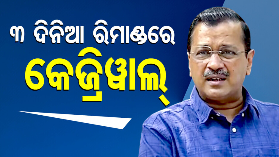 ଦିଲ୍ଲୀ ମଦ ଦୁର୍ନୀତି ମାମଲା; କେଜ୍ରିୱାଲଙ୍କୁ ୩ ଦିନିଆ ରିମାଣ୍ଡରେ ନେଲା CBI
