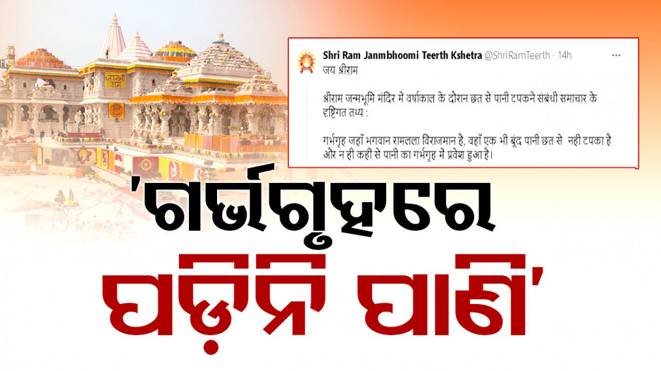 ‘ରାମ ମନ୍ଦିର ଗର୍ଭଗୃହରେ ଟୋପାଏ ବି ପାଣି ପଡ଼ିନି’