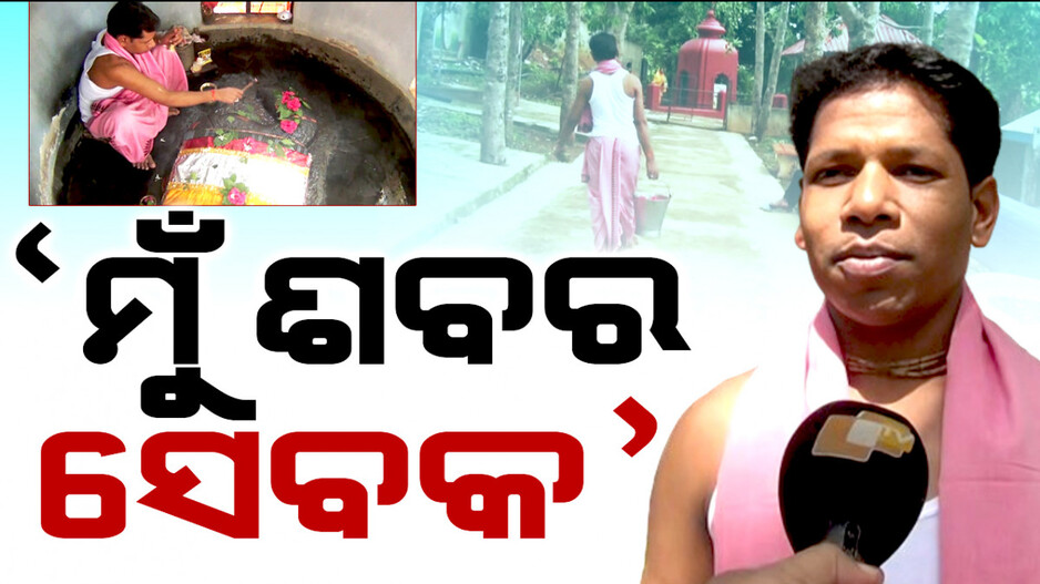 ମୁଁ ଶବର ସେବକ