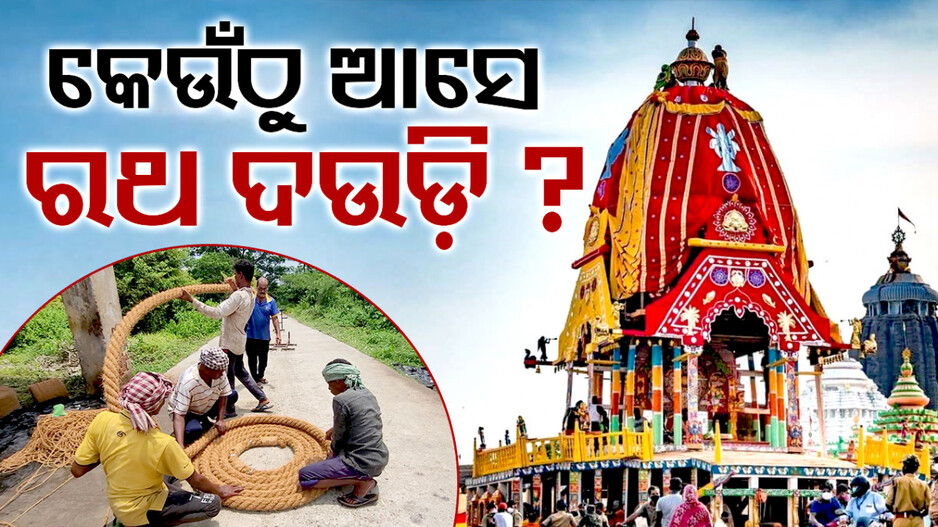 କେଉଁଠୁ ଆସେ ରଥ ଦଉଡ଼ି ?