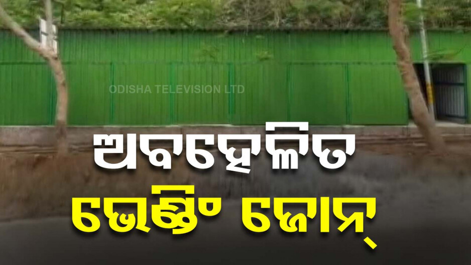 ଅବହେଳିତ ଅବସ୍ଥାରେ ଭେଣ୍ଡିଂ ଜୋନ୍; କେବେ ଖୋଲିବ ଦୋକାନ ତାଲା, ଉଠିଲା ପ୍ରଶ୍ନ 