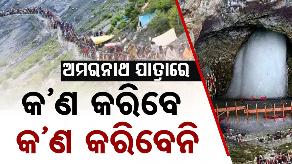 ଜୁନ୍ ୨୯ରୁ ଆରମ୍ଭ ହେବ ଅମରନାଥ ଯାତ୍ରା; ଜାଣନ୍ତୁ ଯାତ୍ରା ସମୟରେ କ’ଣ କରିବେ ଓ କ’ଣ କରିବେନି...