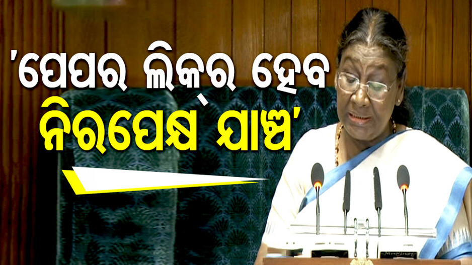 'ପେପର ଲିକ୍‌ର ନିରପେକ୍ଷ ଯାଞ୍ଚ ପାଇଁ ଆମ ସରକାର ପ୍ରତିଶ୍ରୁତିବଦ୍ଧ’