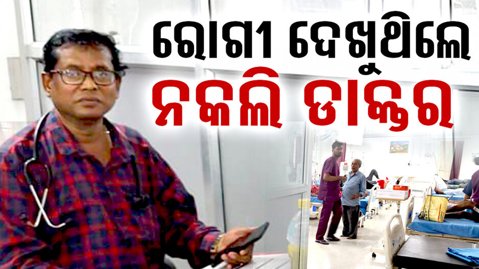 ସରକାରୀ ଡାକ୍ତରଖାନାରେ ନକଲି ଡାକ୍ତର ! ନିଧଡ଼କ ଦେଖୁଛନ୍ତି ରୋଗୀ