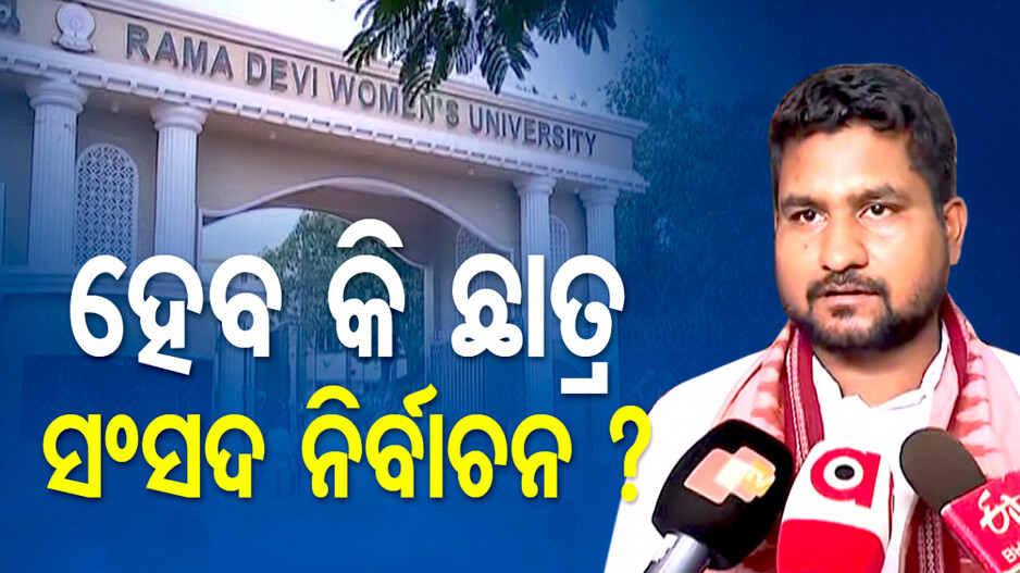 ରାଜ୍ୟରେ ହେବ ଛାତ୍ର ସଂସଦ ନିର୍ବାଚନ ? ମନ୍ତ୍ରୀ କହିଲେ, ‘ନିର୍ବାଚନର ରହିଛି ଯଥାର୍ଥତା’