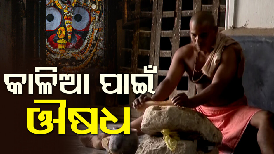 ମହାପ୍ରଭୁଙ୍କ ଦେହ ଖରାପ... ଶ୍ରୀଅଙ୍ଗରେ ଲାଗି ହେବ ଫୁଲୁରୀ ତେଲ