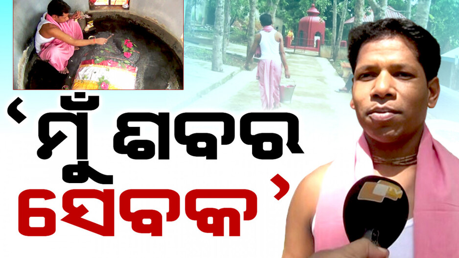 ଆଦିବାସୀ ସେବକ କରୁଛନ୍ତି ଠାକୁରଙ୍କ ଅଣସର ନୀତି; ଶାବର ଶ୍ରୀକ୍ଷେତ୍ରରେ ଭିନ୍ନ ଏକ ପରମ୍ପରା...