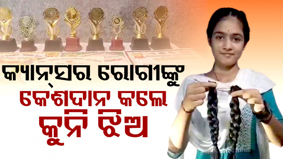 କ୍ୟାନସର ରୋଗୀକୁ ମହାନ ଦାନ