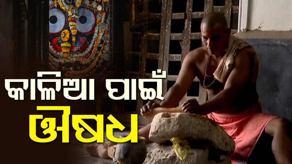 କାଳିଆ ପାଇଁ ଔଷଧ