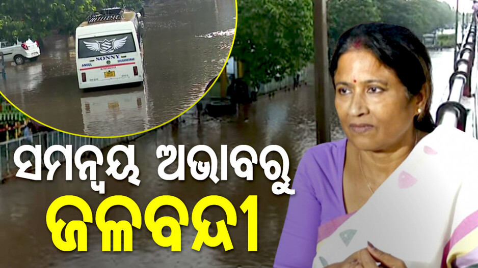 ଅସରାଏ ବର୍ଷାରେ କାହିଁକି ଉବୁଟୁବୁ ହେଉଛି ରାଜଧାନୀ..ଜାଣନ୍ତୁ..