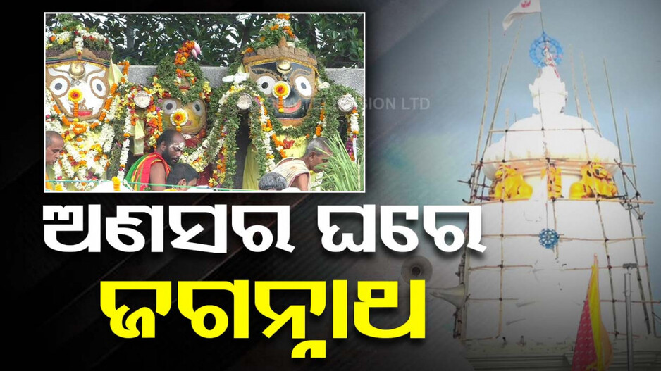 ଦ୍ୱିତୀୟ ଶ୍ରୀକ୍ଷେତ୍ର...ଜ୍ୱରରେ ପଡ଼ିଛନ୍ତି ପ୍ରଭୁ, ଖାଁ ଖାଁ ସିଂହଦ୍ୱାର