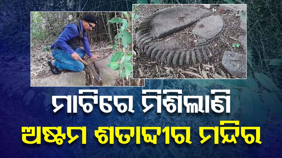 ଇତିହାସ ପାଲଟିବାକୁ ଯାଉଛି ଅଷ୍ଟମ ଶତାବ୍ଦୀର ଐତିହ୍ୟ ! ରକ୍ଷଣାବେକ୍ଷଣ ନହେଲେ...